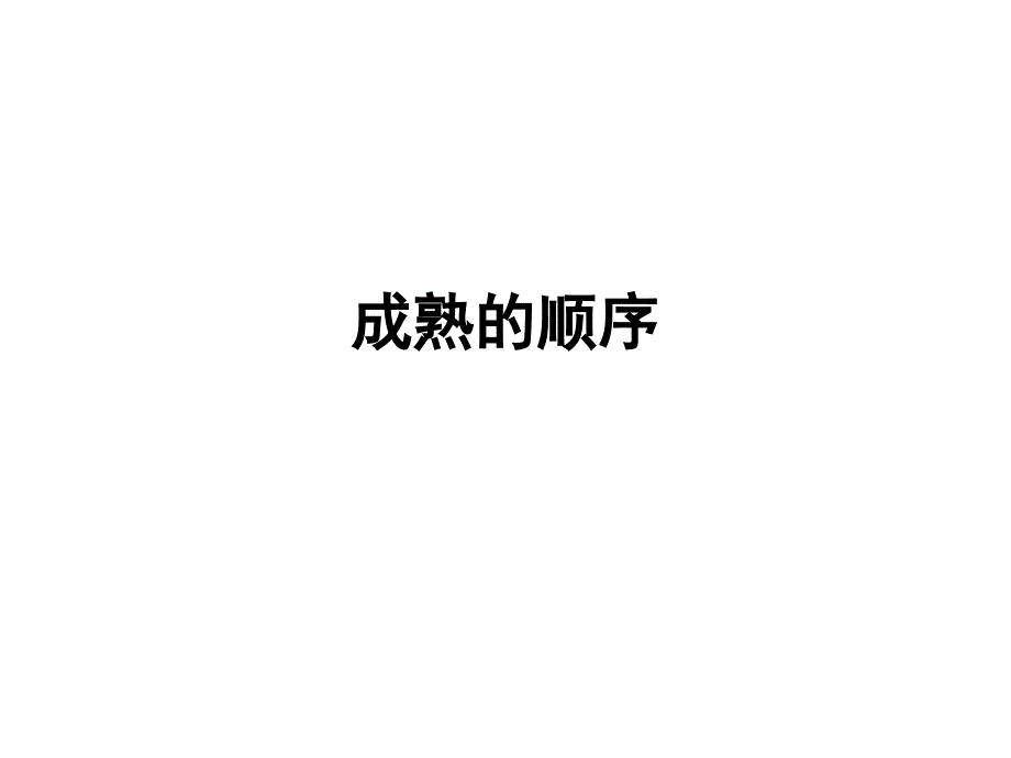 《成熟的順序》作文講評(píng)-myy課件_第1頁(yè)