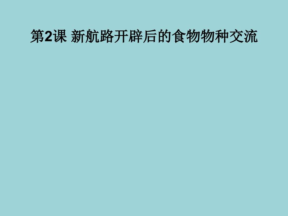 高中历史人教统编版选择性必修2第2课新航路开辟后的食物物种交流课件_第1页