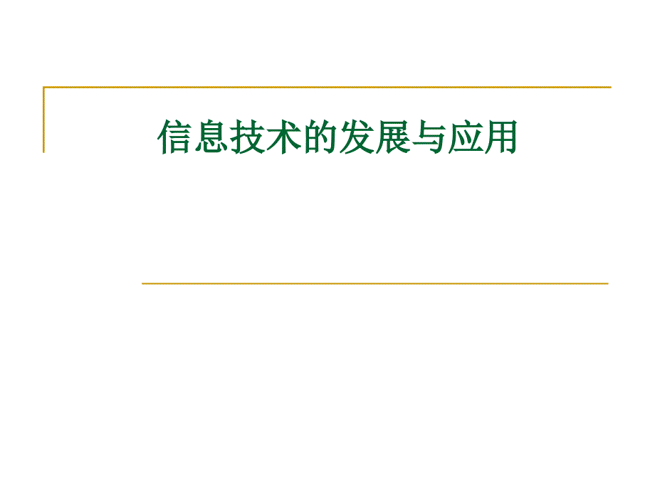 1.2.2信息技术的应用与影响 (3)_第1页