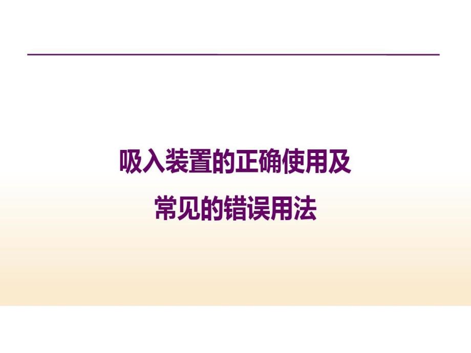 吸入裝置的使用及常見錯誤課件_第1頁