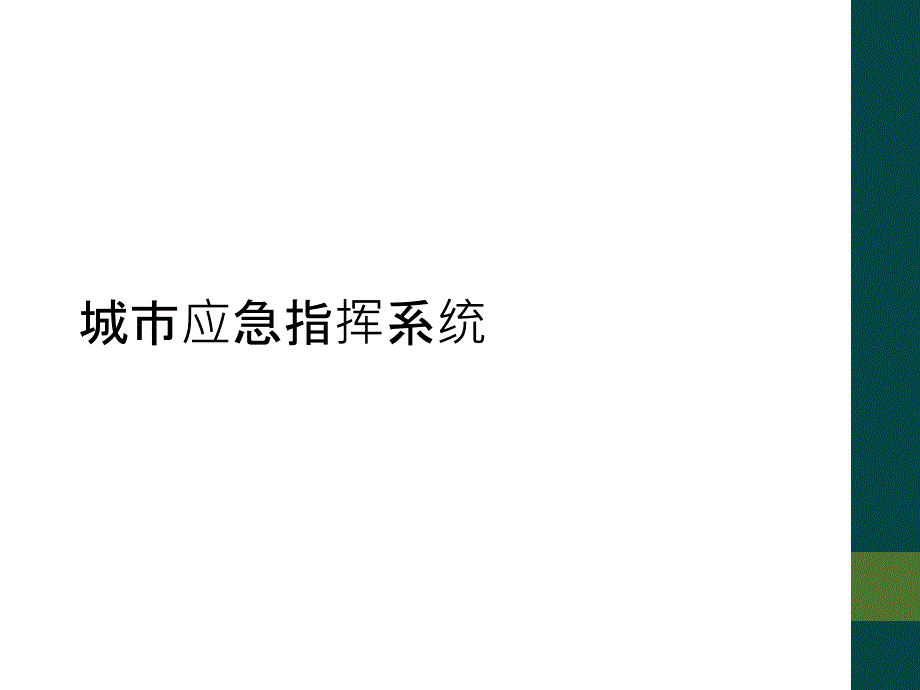 城市应急指挥系统课件_第1页