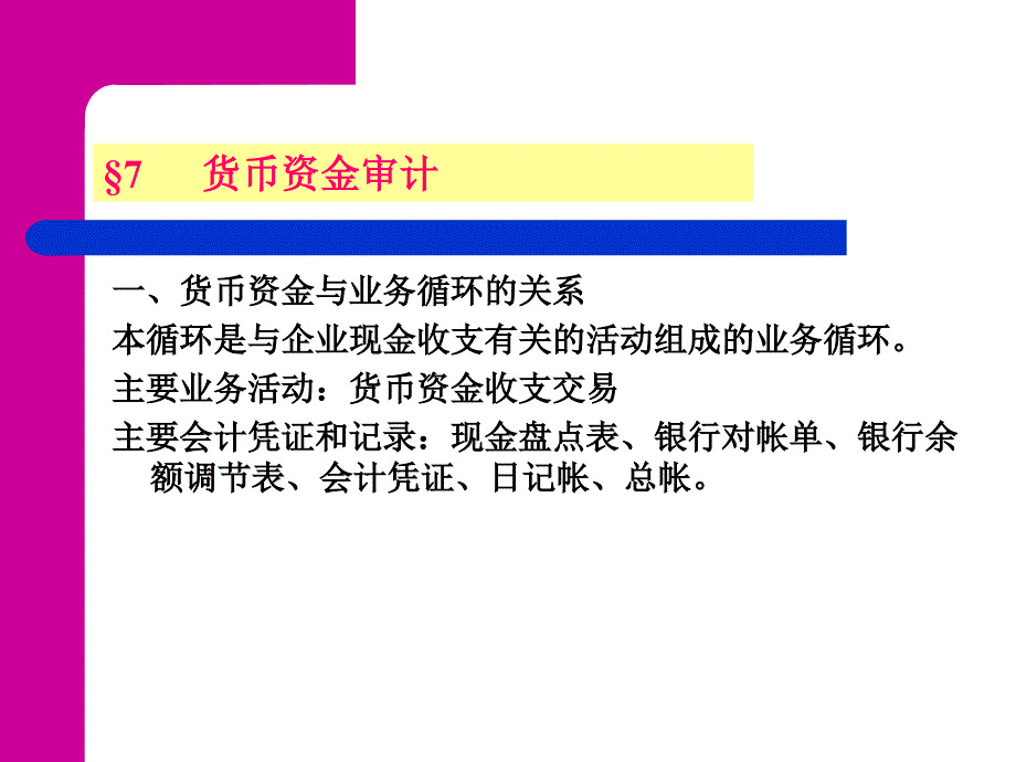 财务报表审计实务篇：货币资金审计_第1页