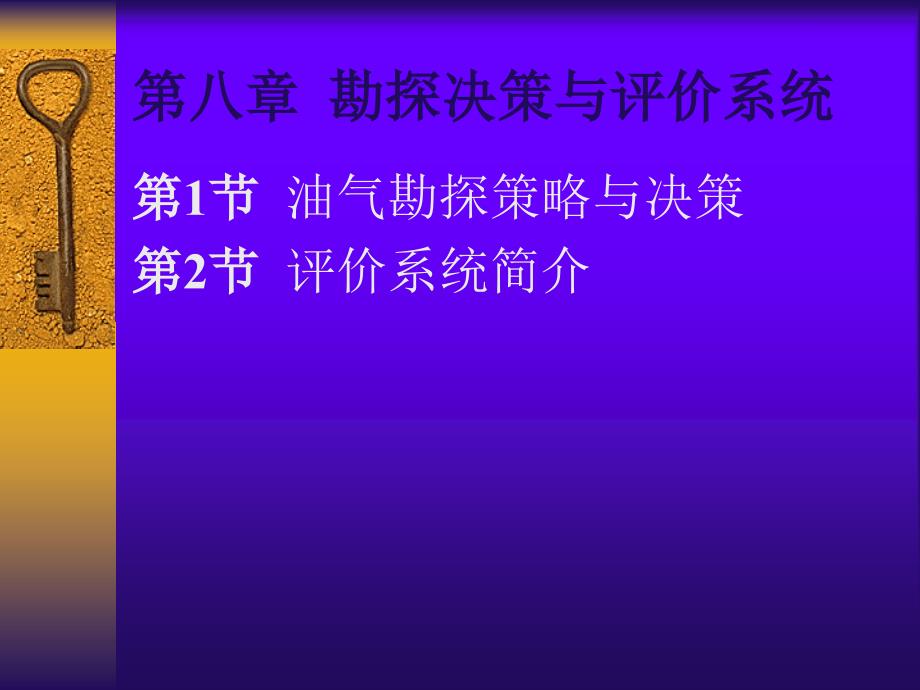 勘探决策与评价系统课件_第1页