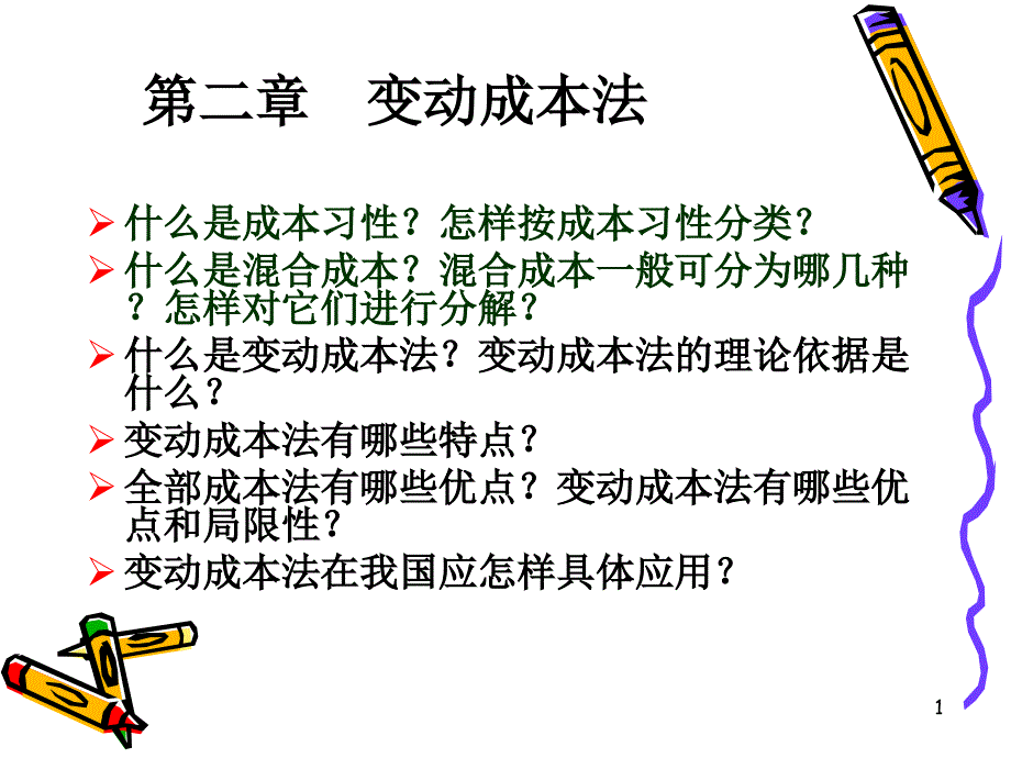 管理會計課件 (2)_第1頁