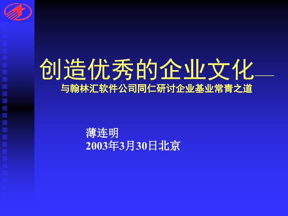 为软件公司创造优秀的企业文化_第1页