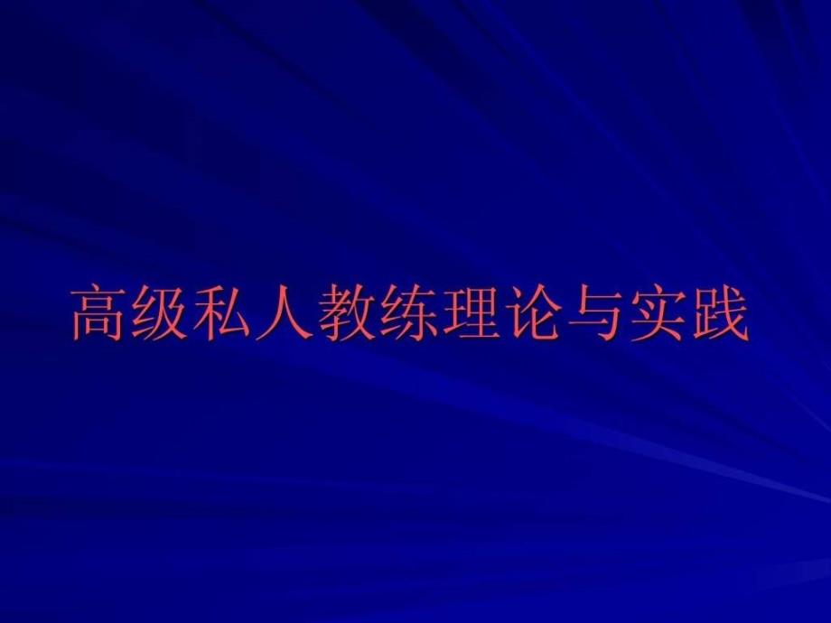 高级私人教练理论与实践_第1页