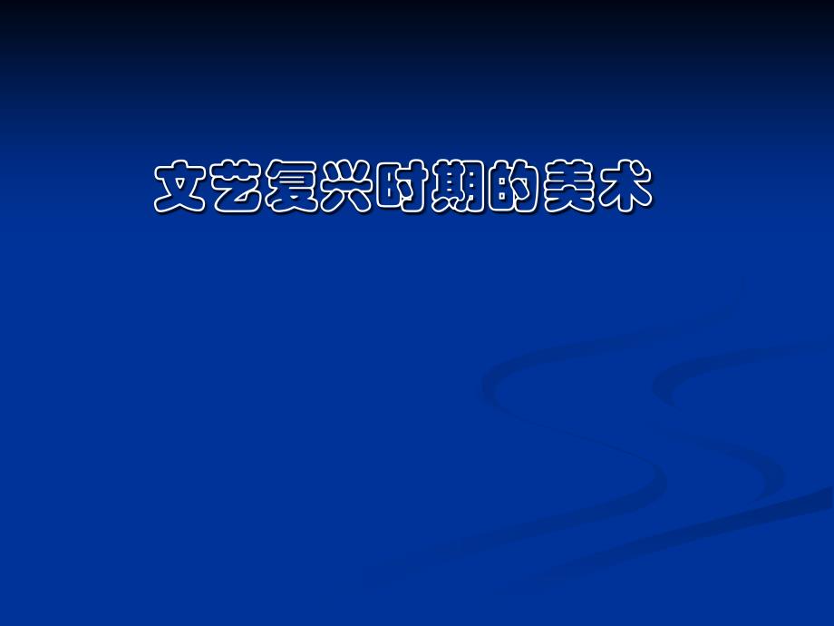 文艺复兴时期的美术 中西美术史 教学课件_第1页