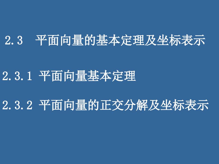 高中数学课件平面向量的基本定理及坐标表_第1页