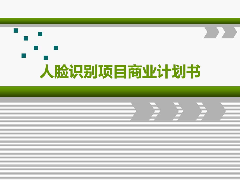 人脸识别项目商业计划书_第1页