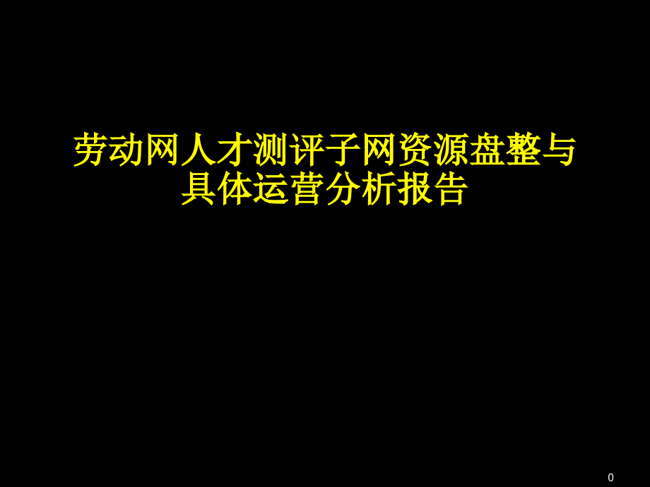 人才测评网资源整合及业务模式细化_第1页