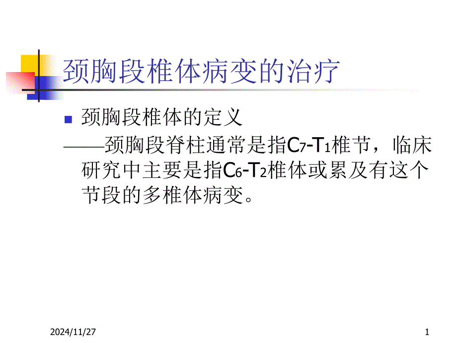 颈胸段椎体病变的治疗课件_第1页