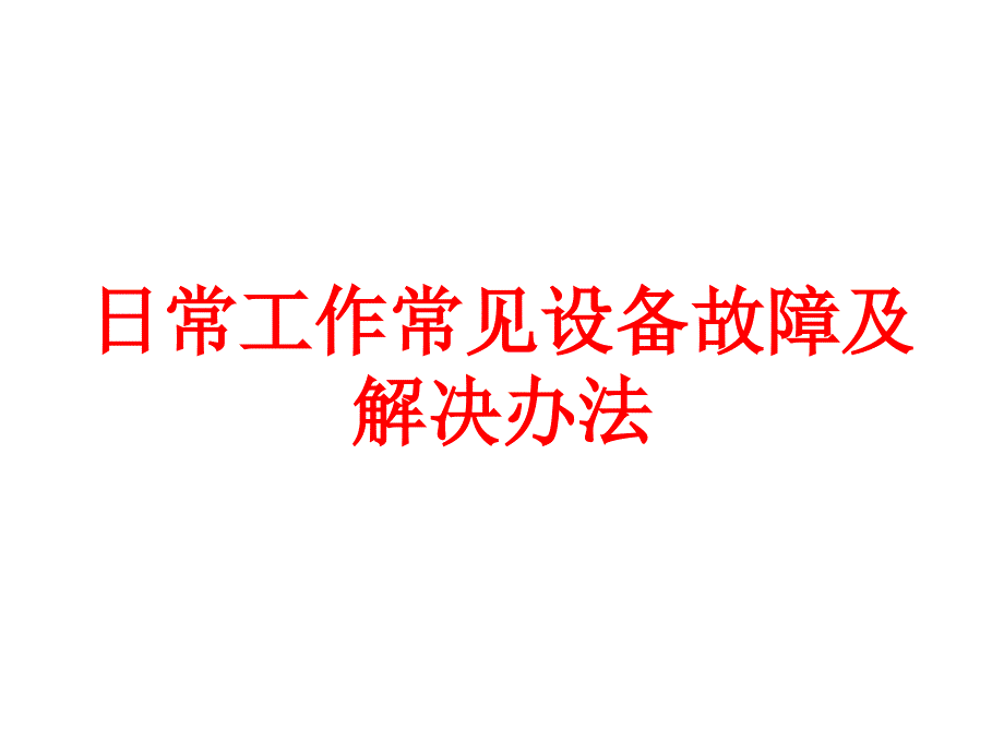 銀行設(shè)備常見故障及解決辦法_第1頁