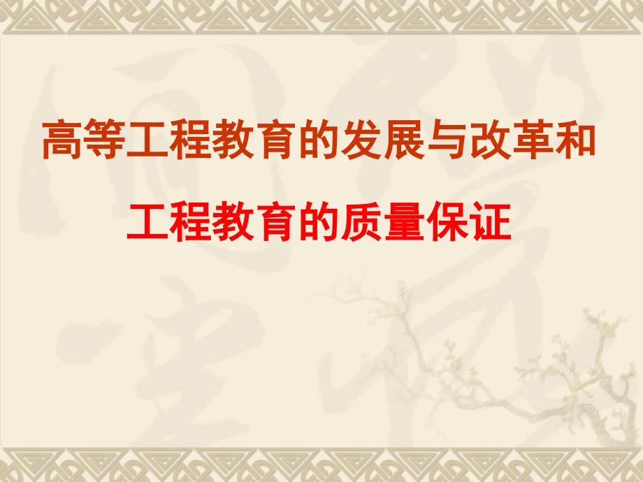 高等工程教育的发展与改革和工程教育的质量保证_第1页