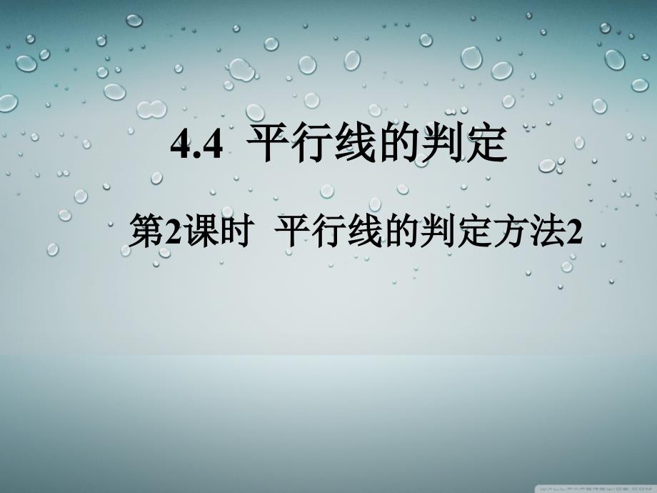 4.4平行线的判断（2）_第1页