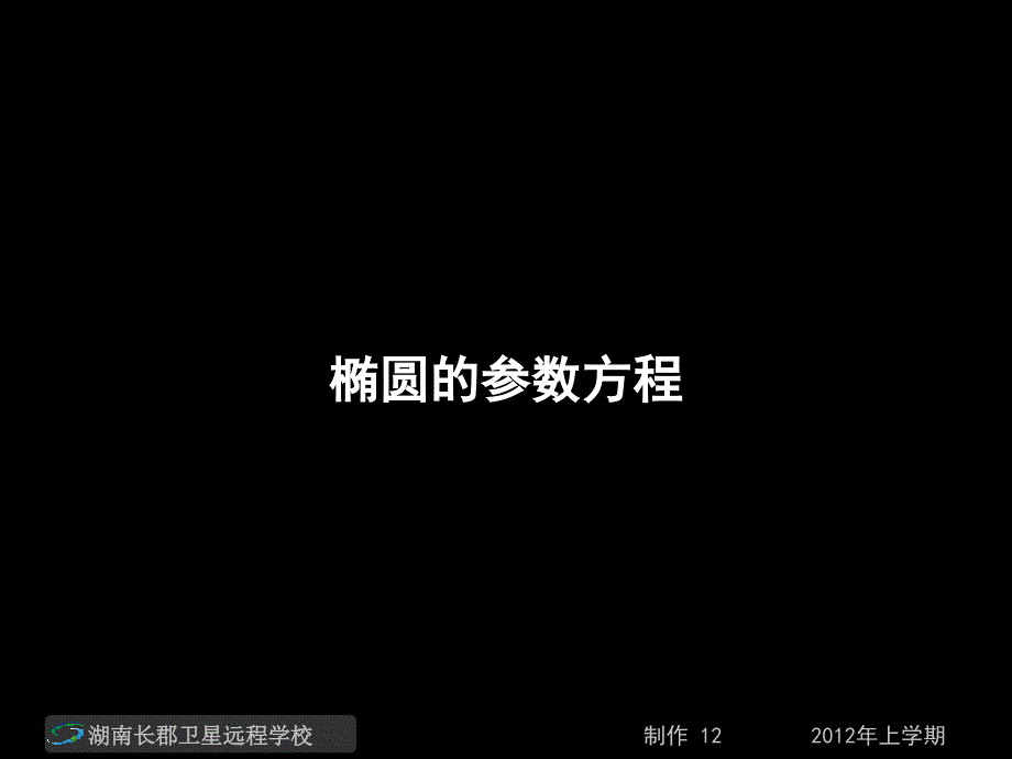 高二数学理《椭圆的参数方程》课件_第1页