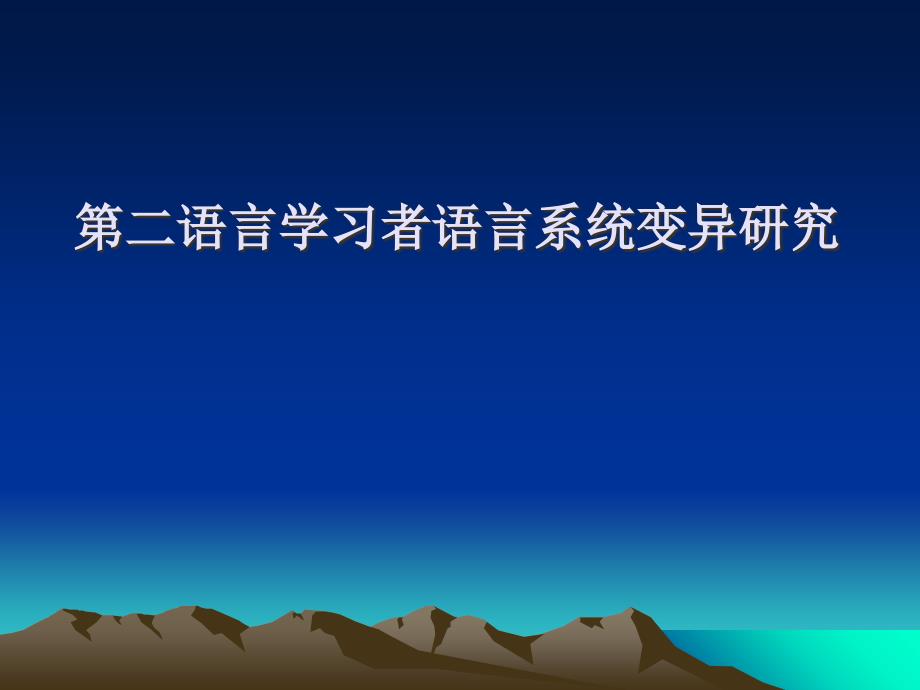 语言学习者语言系统变异研究_第1页