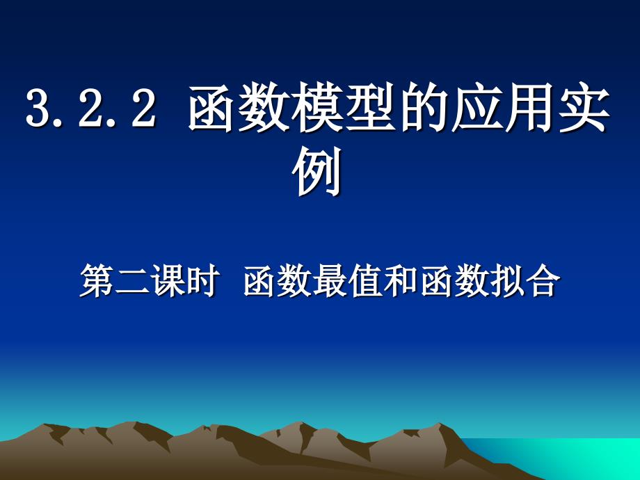 高一数学(函数最值和函数拟合)_第1页