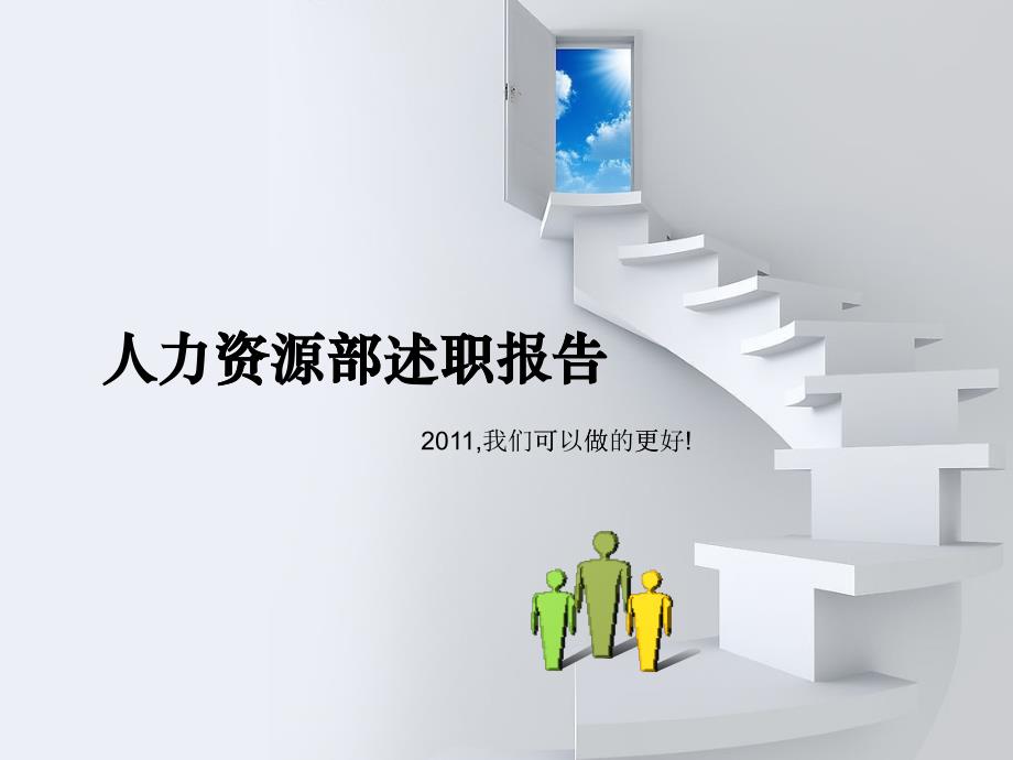 人力资源部述职报告(PPT 40页)1_第1页