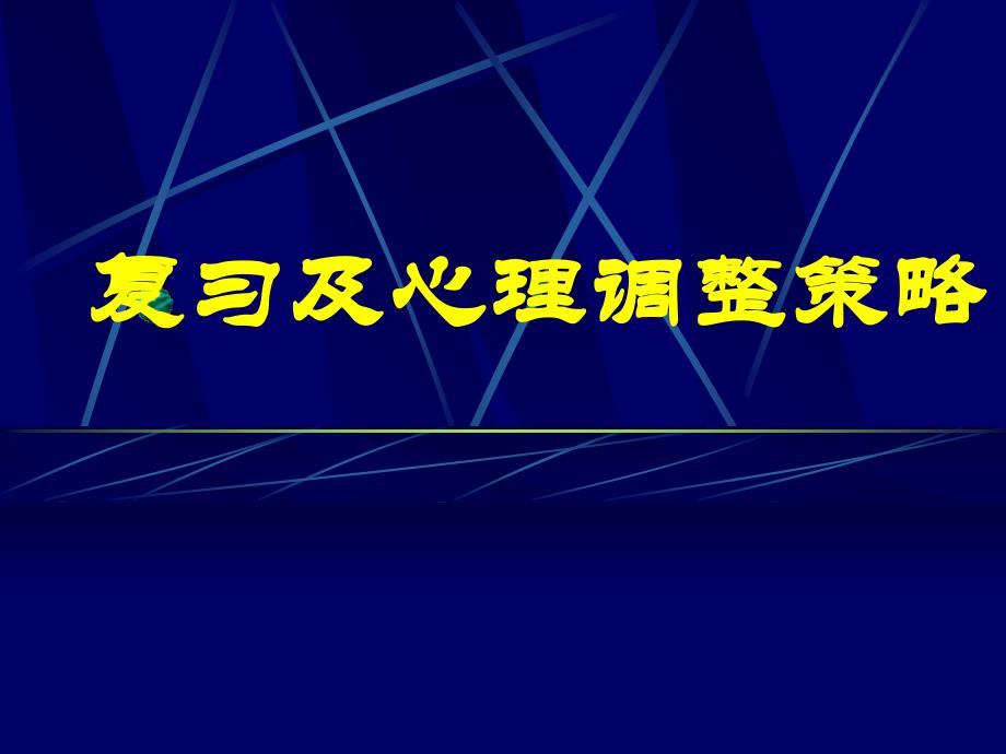 高三高考复习策略文科(简)_第1页