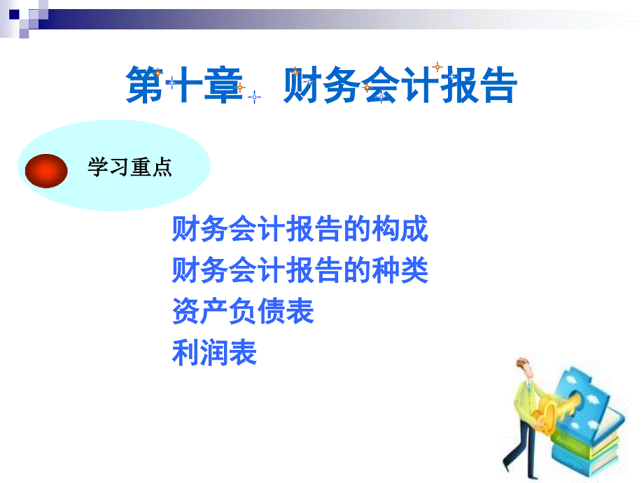 第十章 财务会计报告gai_第1页