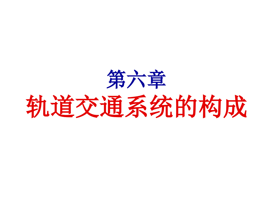 轨道交通系统构成_第1页