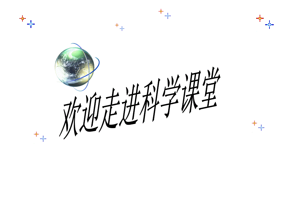 青島版小學(xué)科學(xué)《斜面》_第1頁(yè)