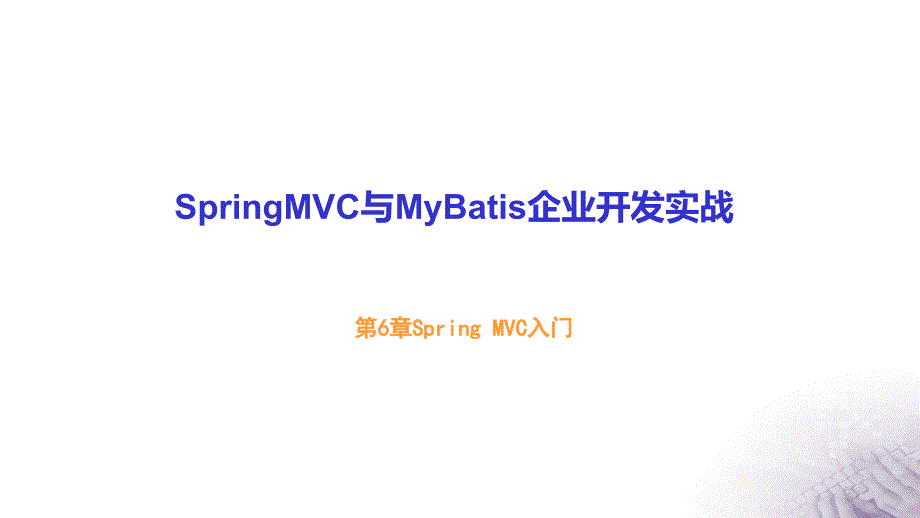 Java-EE-SpringMVC与MyBatis企业开发实战-6-Spring-MVC入门课件_第1页