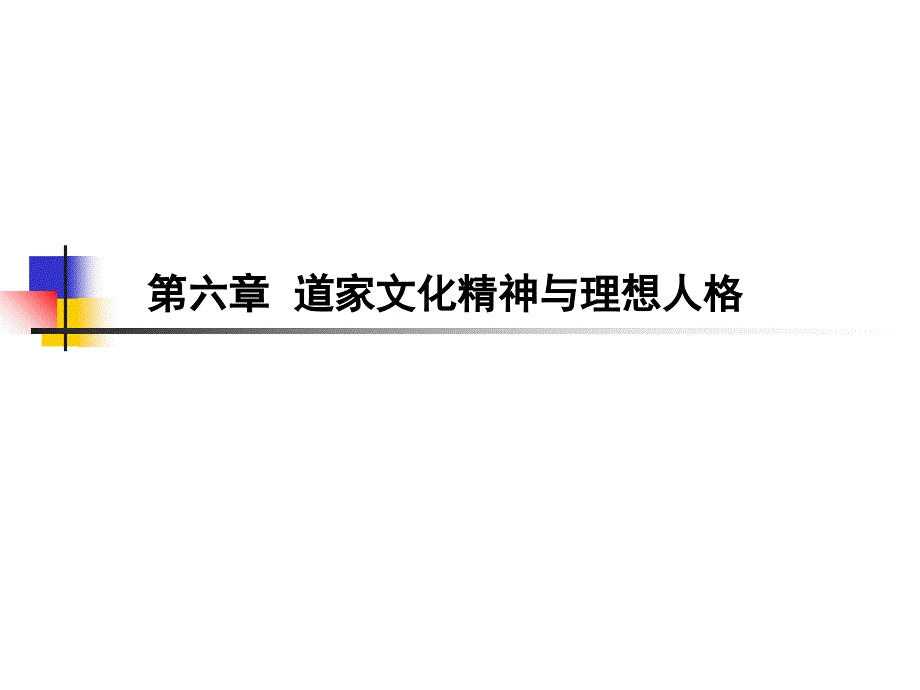 道家文化精神与理想人格(压缩)_第1页