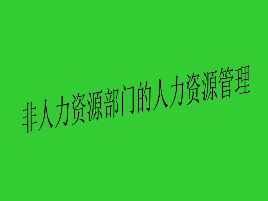 人力资源绩效管理的策略_第1页