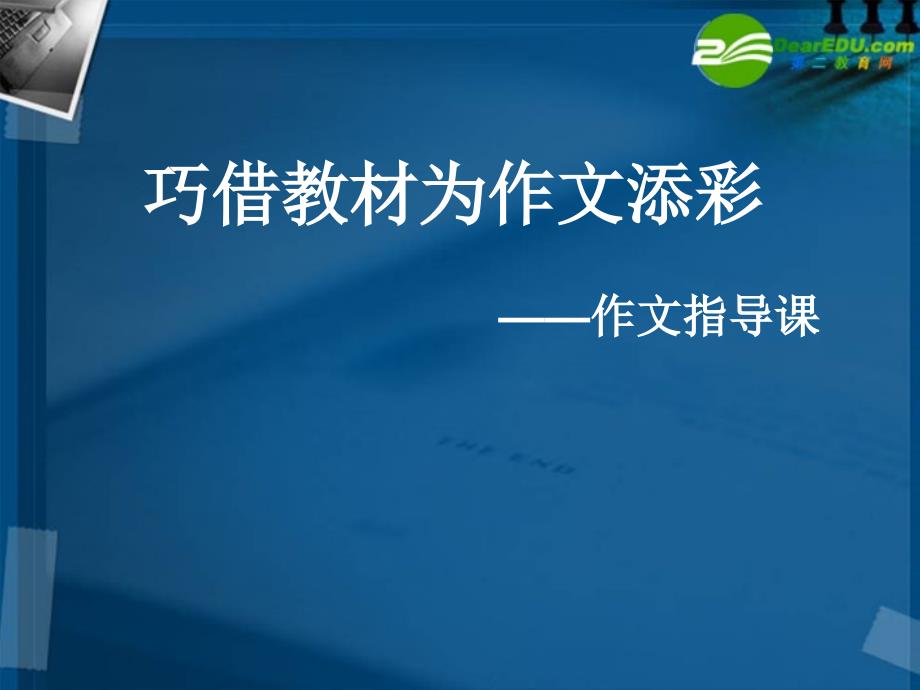 高考语文《巧借教材为作文添彩》复习课件新人教_第1页