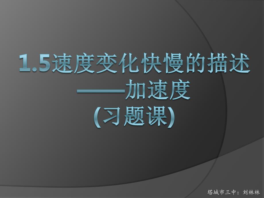 高中物理必修第节习题_第1页