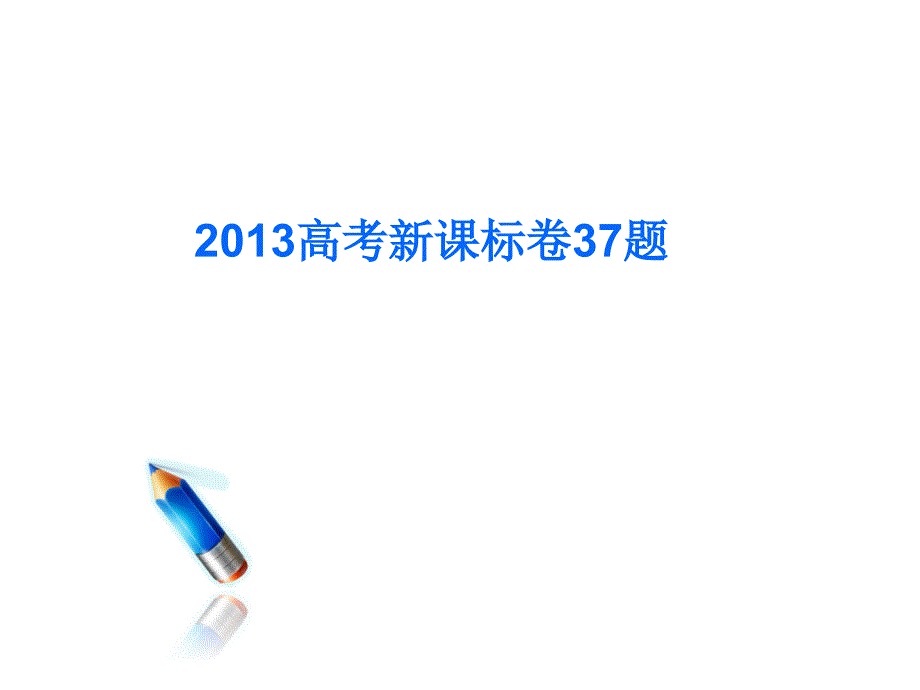 高考文综地理37题说题说纲_第1页