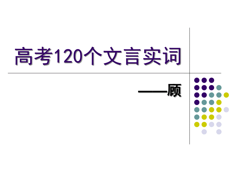 高考120个文言实词-顾_第1页