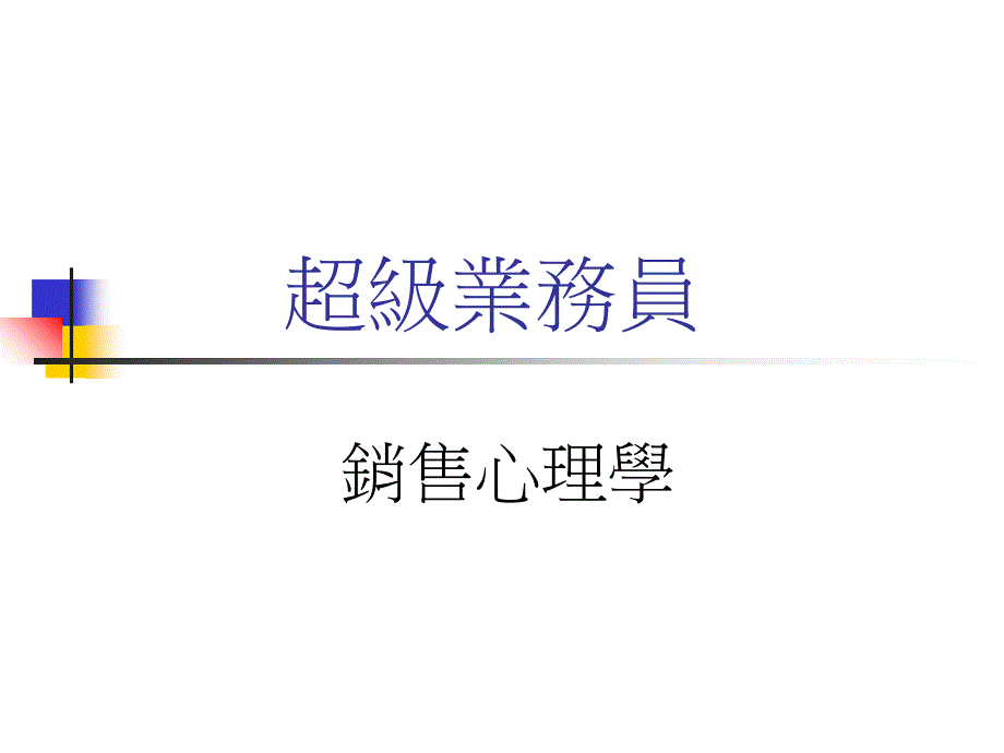 超级业务员-销售心理学_第1页