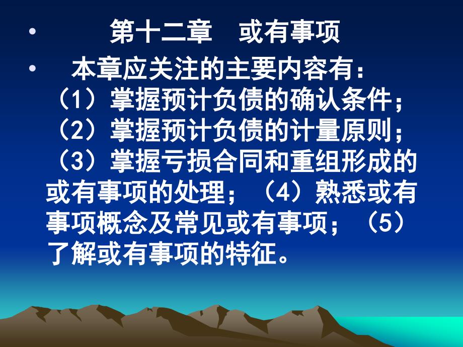 中級會計實務_第12章_或有事項_第1頁