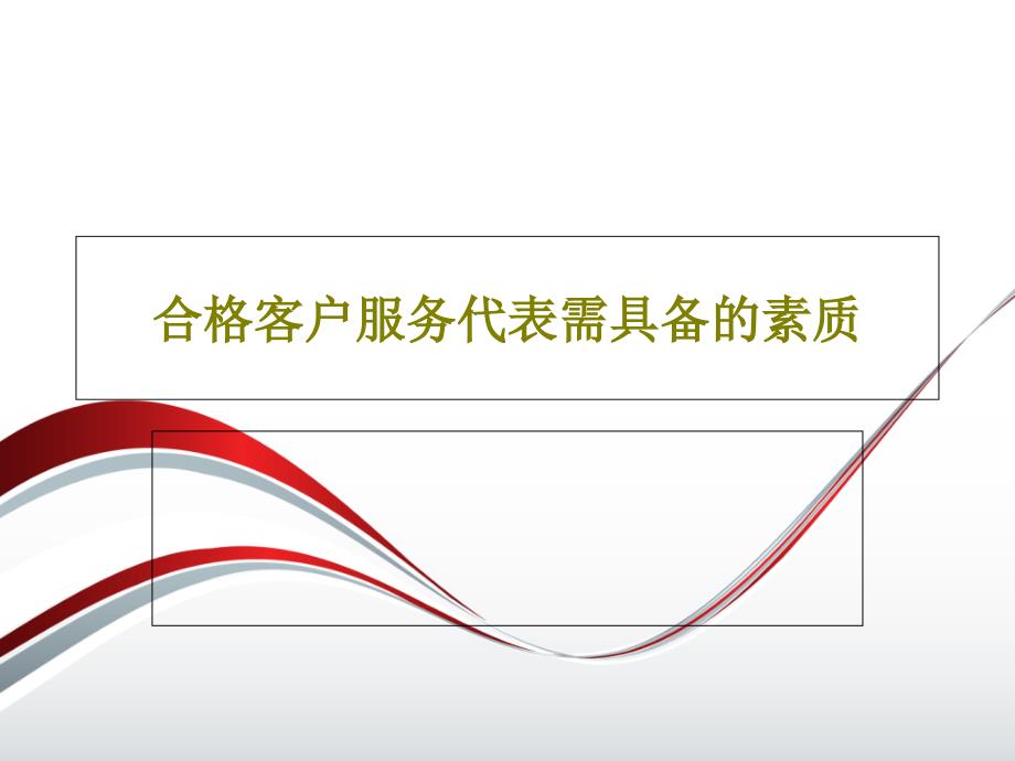 合格客户服务代表需具备的素质_整理课件_第1页