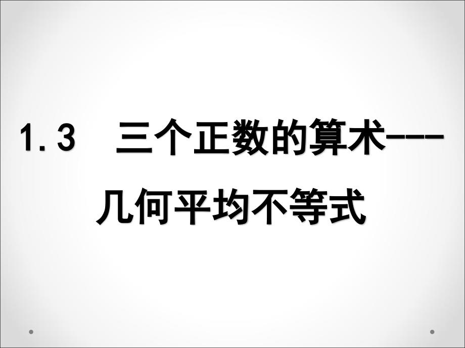 3.三个正数的算术-几何平均不等式 (2)_第1页