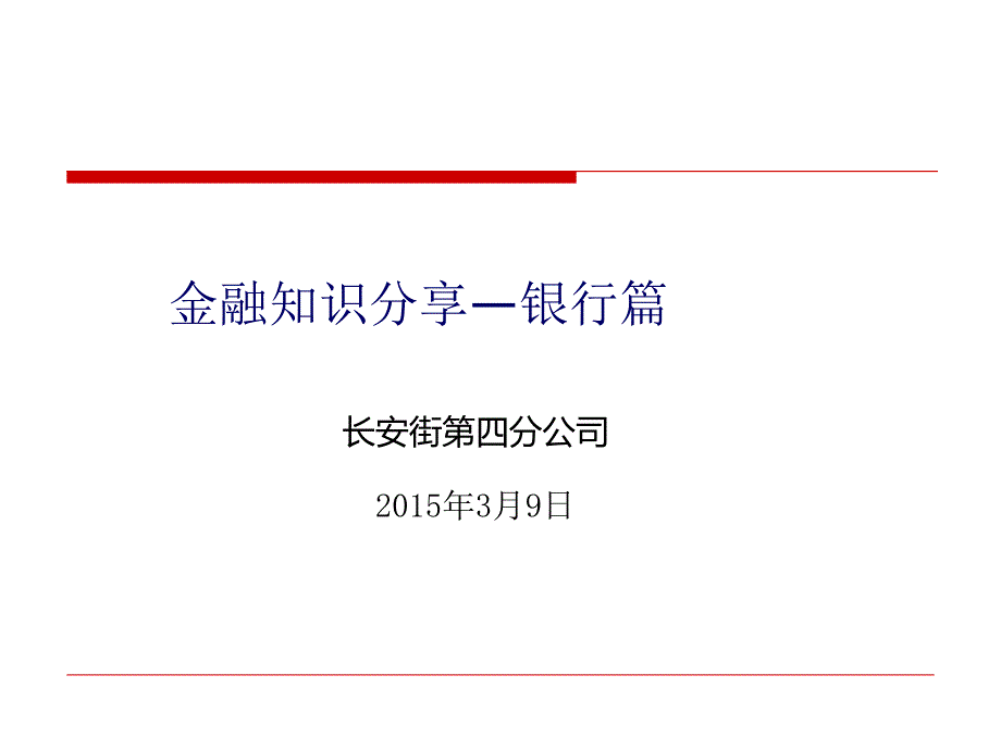 金融知识分享-银行篇_第1页