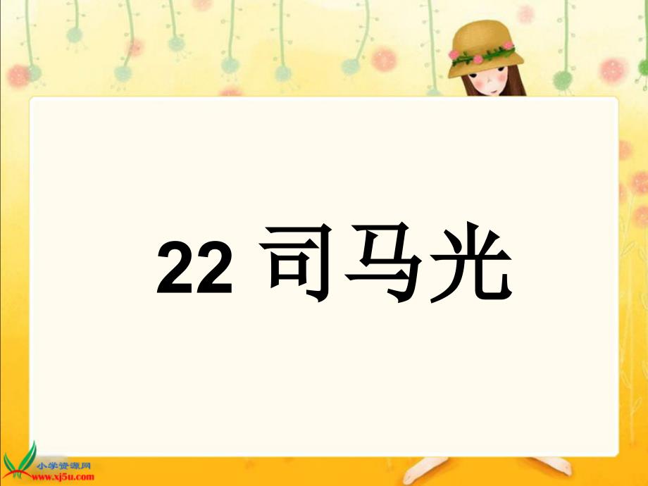 苏教版一年级语文下册22司马光教学案例一_第1页