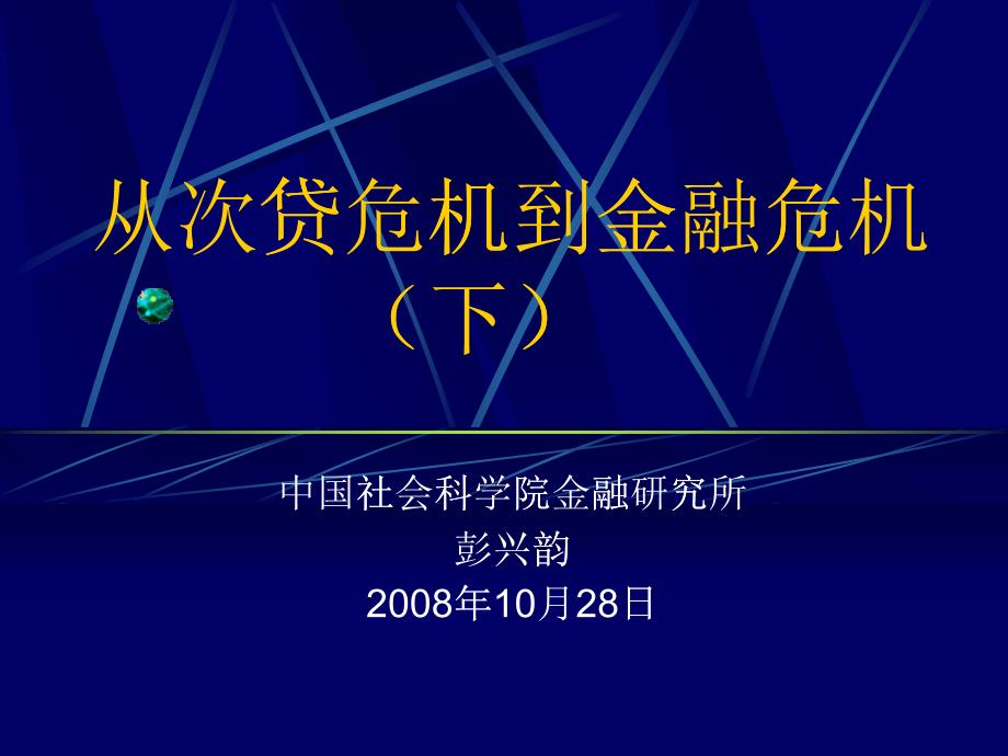 从次贷危机到金融危机之二_第1页