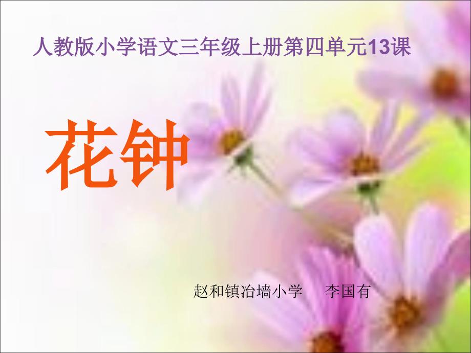 《花钟》说课课件.解读_第1页