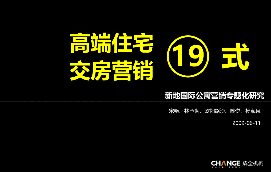 高端住宅交房营销十九式_第1页