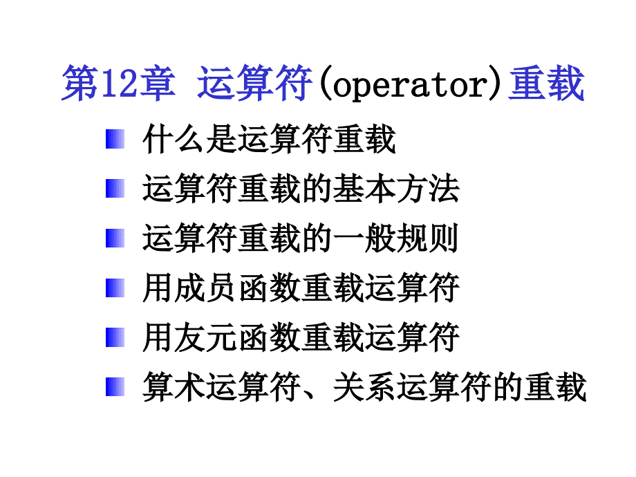 运算符(operator)重载_第1页