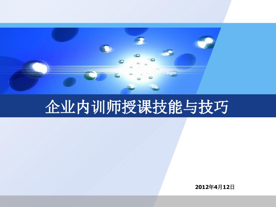 企业内训师授课技能与技巧_第1页