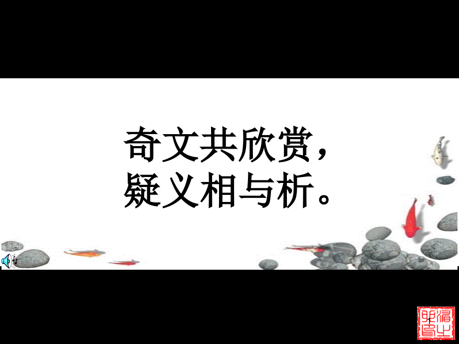 《河中石兽》公开课课件（15页）_第1页