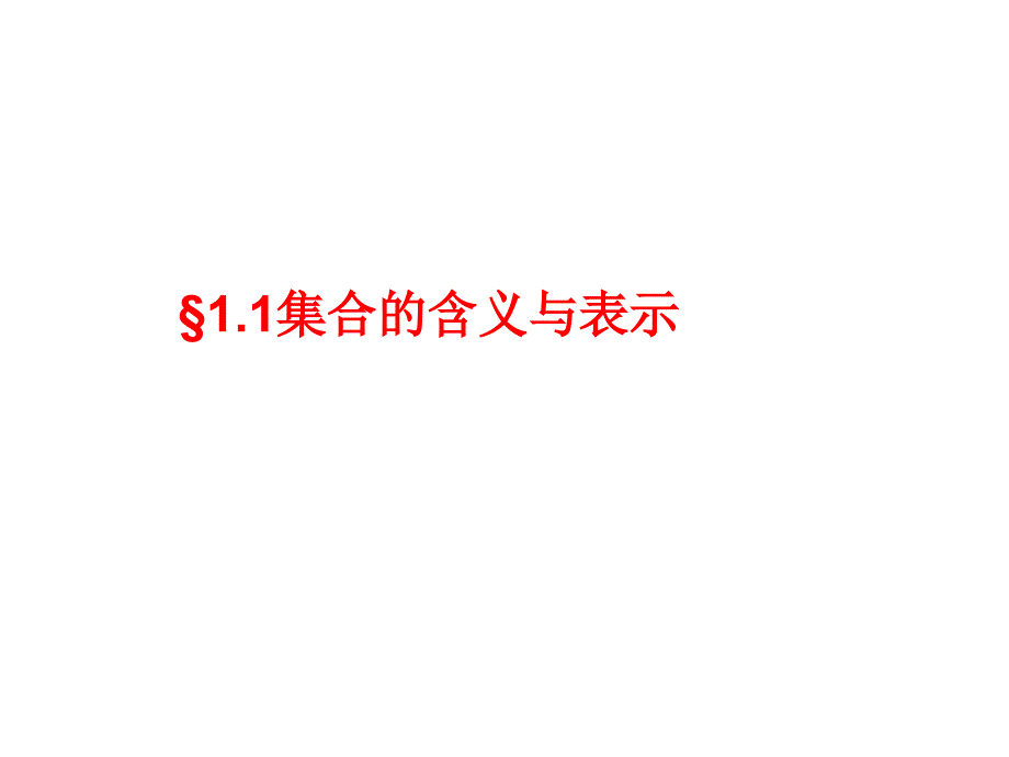 高一數(shù)學(xué)集合的含義與表示2_第1頁