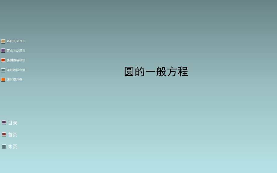 高中數(shù)學(xué)課件 圓的一般方程_第1頁(yè)