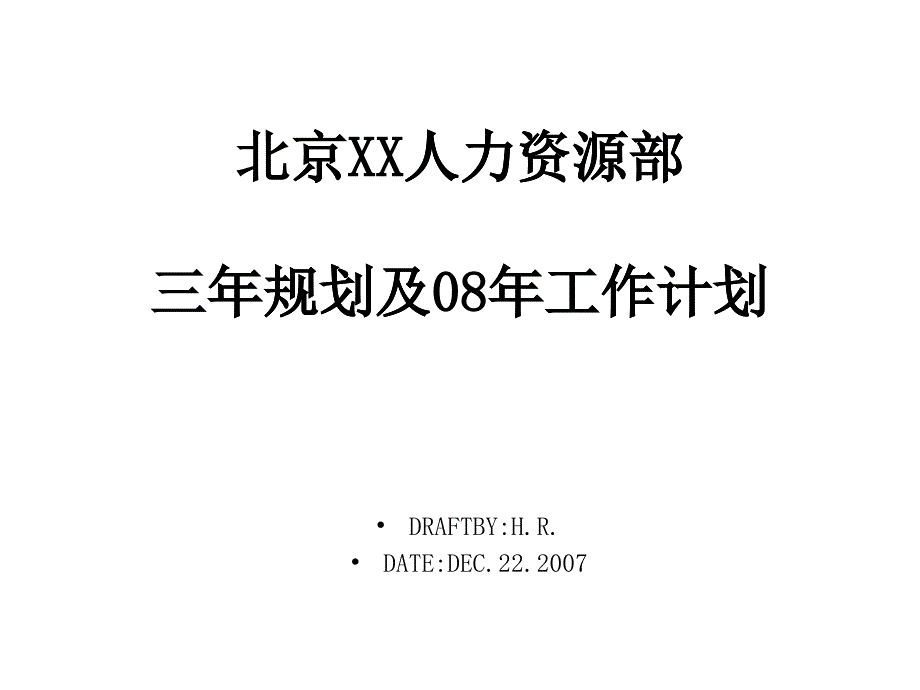 人力资源三年规划及08年工作计划(ppt 77)_第1页