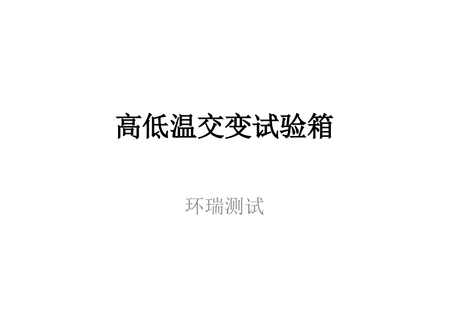 高低温交变试验箱_第1页