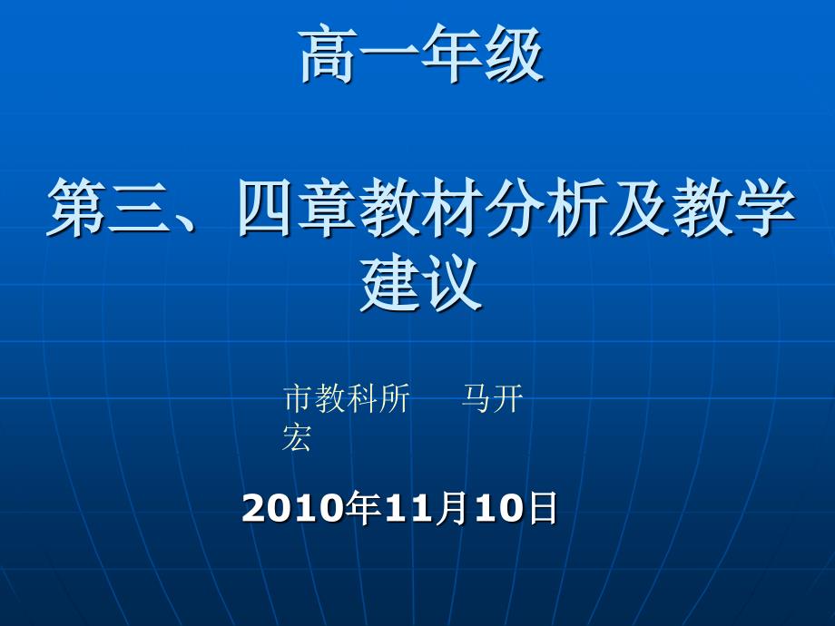 高一年級第三、四章教材分析及教學(xué)建議_第1頁